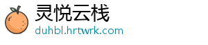 灵悦云栈